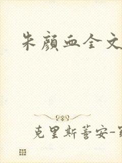 朱颜血全文阅读