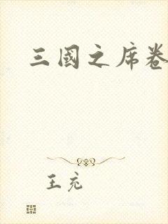 三国之席卷天下