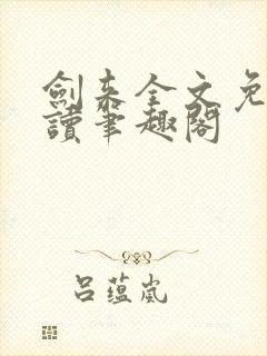 剑来全文免费阅读笔趣阁