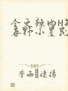 全文辣肉H短篇春野小农民封面