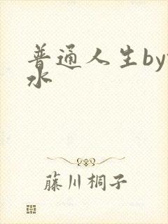 普通人生by镜水