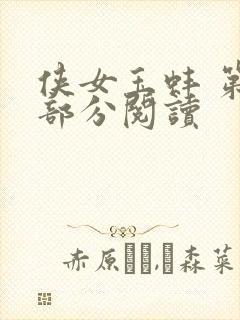 侠女玉蚌 第1部分阅读