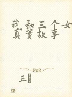 我和三个女孩的真实故事