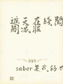 遮天在线阅读无删减版封面