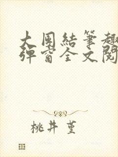 大团结笔趣阁无弹窗全文阅读封面