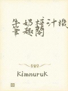 牛奶榨汁机po笔趣阁