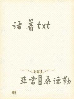 活着txt