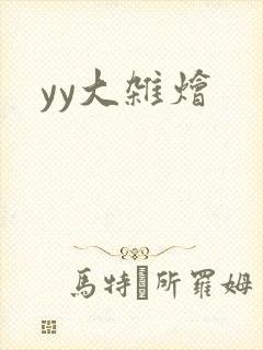 yy大杂烩