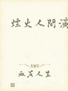 烟火人间演员表封面