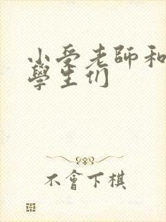 小受老师和小攻学生们