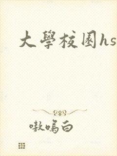 大学校园hsc