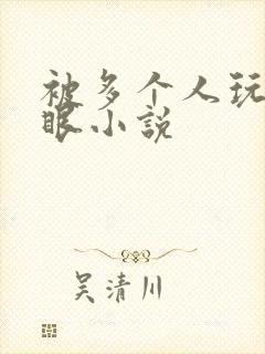 被多个人玩屁股眼小说