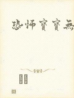 恐怖宝宝无良妈