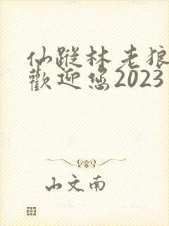 仙踪林老狼入口欢迎您2023