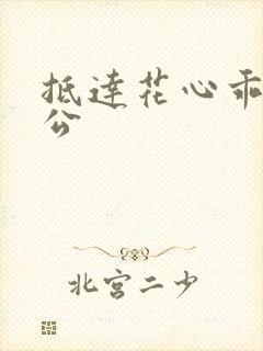 抵达花心乖叫老公封面