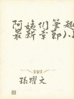 阿姨们笔趣阁(最新章节)小说阅读