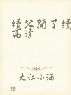 续父开了续女包高清