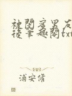 被闺蜜男友认错后笔趣阁txt封面