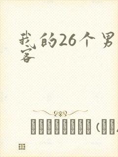 我的26个男房客