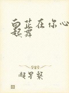 白芷在你心尖上起舞封面