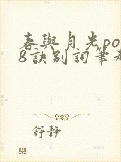 春与月光po18诀别词笔趣阁