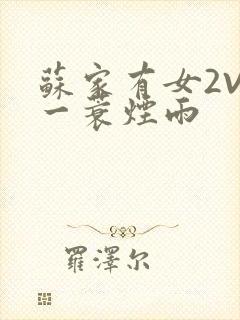 苏家有女2V2一蓑烟雨