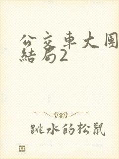 公交车大团圆大结局2