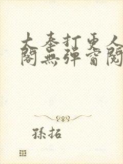 大奉打更人笔趣阁无弹窗阅读