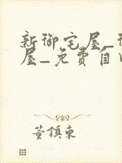 新御宅屋_御书屋_免费自由阅读