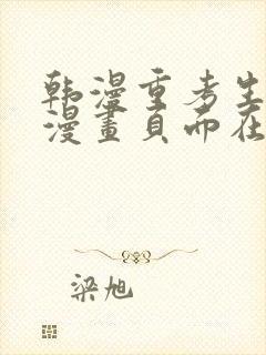 韩漫重考生免费漫画页面在线看封面