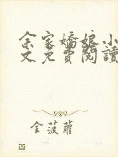 余家娇娘小说全文免费阅读无弹窗