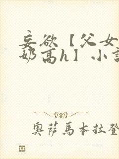 妄欲【父女,产奶高h】小说