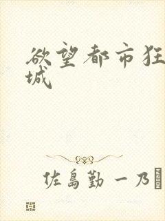 欲望都市狂野之城