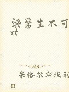 梁医生不可以txt