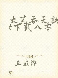 太荒吞天诀txt下载八零