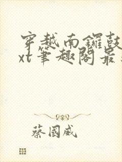 穿越南锣鼓巷txt笔趣阁最新章节