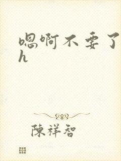 嗯啊不要了好爽h封面