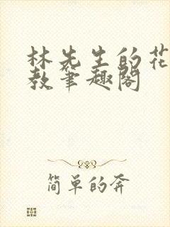 林先生的花式管教笔趣阁