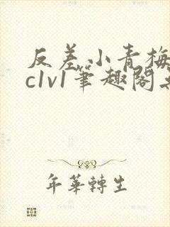 反差小青梅不经c1v1笔趣阁无弹窗