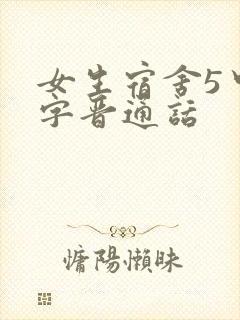 女生宿舍5中汉字晋通话