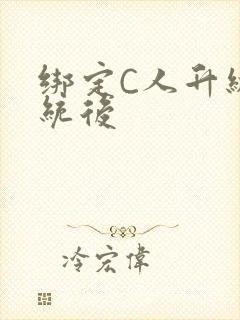 绑定C人升级系统后