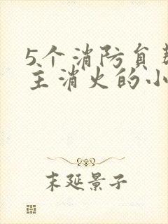 5个消防员帮女主消火的小说名字