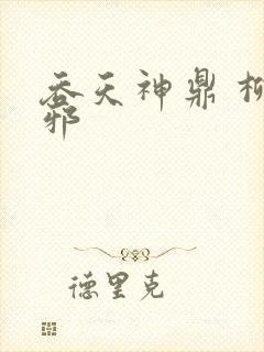 吞天神鼎 柳无邪