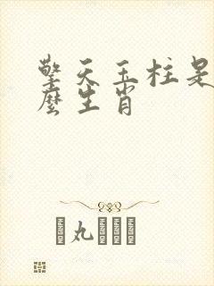 擎天玉柱是指什么生肖