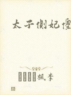 太子侧妃傻乎乎