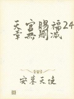 天官赐福243章无删减