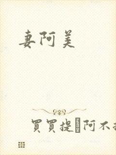妻阿美封面