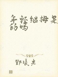 年轻继拇是免费的吗