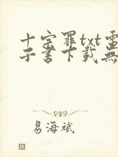 十宗罪txt电子书下载无删减