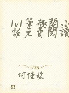 1v1笔趣阁小说免费阅读